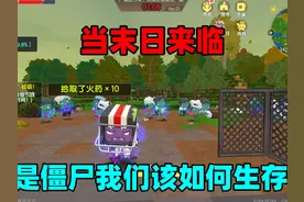 迷你世界：当末日来临，整个世界都是僵尸，我们该如何生存呢？视频封面