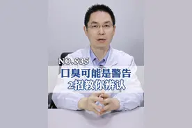 嘴巴臭到不敢和别人说话？先分清类型再处理！#抖出健康知识宝藏  #冷知识 #口臭 #炎症 #女生必看视频封面