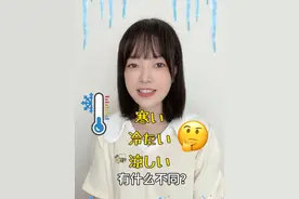 日语单词：寒い・冷たい・涼しい #日语 #日语教学 #日语学习