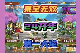《果宝无双》24开年拉出来的第一大坨，贩卖情怀割韭菜来的 #游戏视频封面