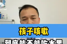 孩子咳嗽到底能不能吃水果呢？ #咳嗽 #水果 #孩子健康视频封面