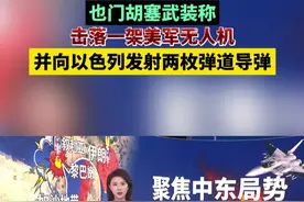 也门胡塞武装称击落一架美军无人机，并向以色列发射两枚弹道导弹 