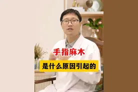 手指麻木有哪些原因？ #手指麻木 #涨知识 #科普视频封面