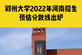 6月26日，郑州大学2022年在河南招生，预估分数线出炉！视频封面