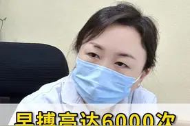 早搏高达6000次还觉得没事，别大意还是要注意。 #早搏 #房颤 #心律不齐 #科普一下视频封面