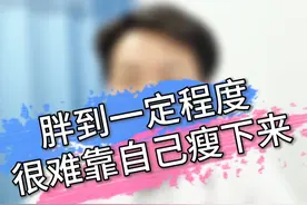对于BMI超过35的胖胖来说，是很难靠自己减肥成功的。 #硬核健康科普行动 #减重 #减肥视频封面