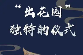 “出花园”习俗，你知道多少？ #出花园 #出花园习俗 #出花园潮汕习俗 #潮汕习俗 @抖音短视频视频封面