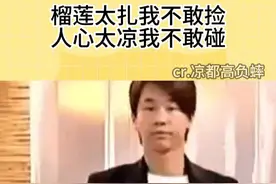 榴莲太扎我不敢捡，人心太凉我不敢碰（来源：@凉都高负蟀 ）#万万没想到视频封面