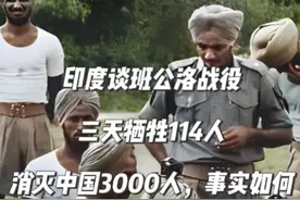 印度谈班公洛战役：三天牺牲114人，消灭中国三千，事实如何 #对印自卫反击战 #老兵 #保家卫国 #印度 #班公洛战役视频封面