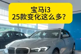 2025款i3增加了什么？值不值得买？30秒说清楚！ #宝马i3