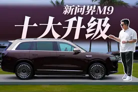 新款问界M9升级汇总！M9老车主带你看新M9的这些变化 #问界新M9