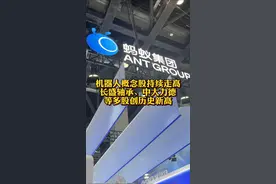 #蚂蚁下场自研具身智能机器人 #蚂蚁概念股午后异动拉升@抖音财经视频封面