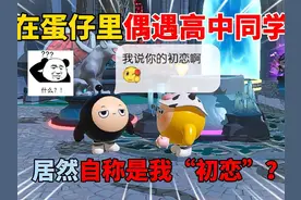 蛋仔派对：在蛋仔里偶遇高中同学！居然自称是我“初恋”？