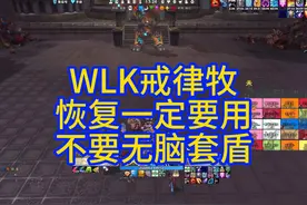 戒律牧手法细节很多，不是无脑套盾就行的 #魔兽世界 #巫妖王之怒