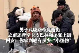 1月13日（采访），上海，#男子武康路牵鹿遛街 ，之前还曾牵卡皮巴拉和羊驼上街，网友：你家到底有多少“小怪物”（来源：@小穗子🐳 ）视频封面