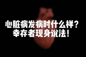 心脏病发病时什么样？幸存者现身说法！#医学科普视频封面