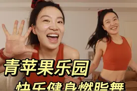 小虎队复古派对！青苹果乐园快乐健身燃脂舞 #刘逗逗健身舞视频封面