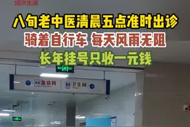 年近八旬的老中医陈怀炯，清晨5点骑车到医院坐诊，被尊称为“大先生”。#八旬老医骑自行到医院坐诊 #陈怀炯视频封面