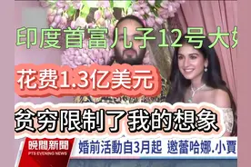印度首富小儿子12号大婚 婚礼花费超过1,3亿美元视频封面
