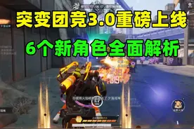 突变团竞3.0震撼来袭！24人超大地图+6个新角色全解析