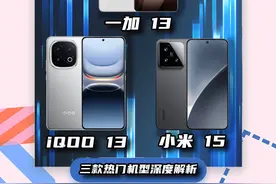 【618购机指南】三千元档性能旗舰怎么选？ 这三款热门机型值得重点关注！
#一加13  #iQOO13  #小米15  #618手机推荐视频封面