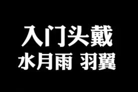 联名兄弟款来了——水月雨 羽翼 #数码产品 #性价比 #蓝牙耳机