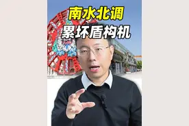 南水北调工程有多难？盾构机的刀头都被崩坏了 #南水北调 #盾构机 #黄河  #内容启发搜索   #科技启示录