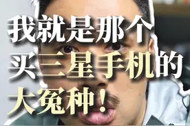 三星手机的“核心策略”到底是个啥？ 科技再先进，你也不能坏！
#主打的就是一个真实 #三星s23ultra #即兴评述 #商业思维 #品牌策略视频封面