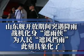 山东舰开放期间突遇降雨，战机化身“遮雨侠” ，为人民“遮风挡雨”此刻具象化了 #山东舰 #中国战机永远为人民遮风挡雨 （剪辑：实习生吴时嘉）