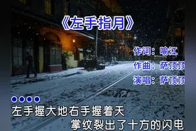 萨顶顶的左手指月，没给任何人翻唱的余地，华语乐坛第一神婆视频封面
