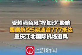 9月24日（报道）受超强台风"桦加沙"影响，国泰航空5架波音777抵达，重庆江北国际机场避风（上游新闻记者 黎静） #国泰航空5架波音777抵达重庆避风