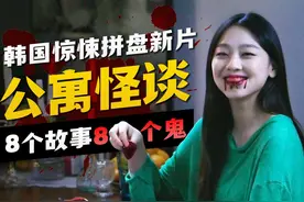 韩国最新都市怪谈，公寓每晚4:44住户离奇消失 #抖音午夜放映厅视频封面