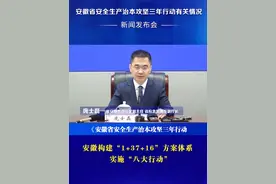 5月24日上午，安徽省安全生产治本攻坚三年行动有关情况新闻发布会举行。会上，省安委会办公室副主任、省应急管理厅副厅长庞士磊介绍了三年行动的重点安排和进展情况。视频封面