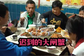 几年前的螃蟹卡终于提货了，叫上大表哥一起来吃个饭视频封面