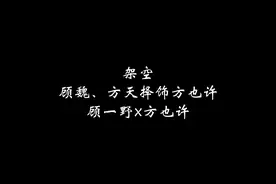 顾一野x方也许 | 假如爱有天意（上）
