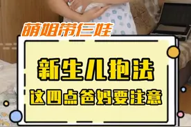 新生儿怎么去抱？#新生儿 #亲子互动 #萌姐带仨娃 #育儿经验分享视频封面