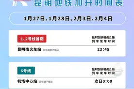 为旅客春节出行再添便利！昆明地铁延长春节客流高峰期运营时间。#昆明地铁  #春运视频封面