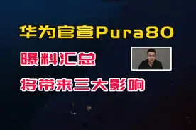 华为官宣Pura80，信息点汇总，将带来的三大影响