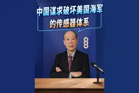 中国电子战实力飙升，谋求打掉美国海军的传感器体系 #电子战视频封面
