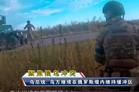 库尔斯克战时持续5个多月！乌军控制区大幅缩小 #东南军情 #库尔斯克 #乌军视频封面