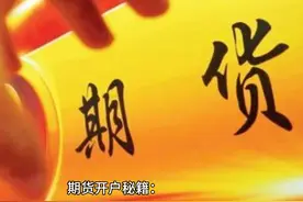 期货开户秘籍：手续费&保证金双低，A类公司优选指南视频封面