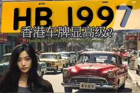 香港车牌显高级？【粤语】 设计拯救世界
#香港 #香港生活 #车牌视频封面