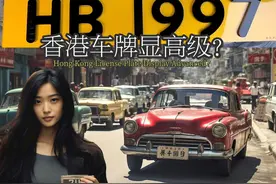 香港车牌显高级？【粤语】 设计拯救世界
#香港 #香港生活 #车牌视频封面