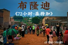 《布隆迪72小时》——首都基特加 ——连续几十年被评为世界上最贫穷的国家，布隆迪的首都，仅有四条主街构成。
站在这里的街上，也许这里比你想象的还要落后。
但这里街道繁忙，人流拥挤，生活了二十万人的基特加，每个人都用尽全力的活着。
是的，只是为了活着……