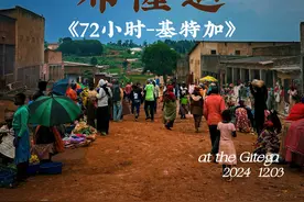 《布隆迪72小时》——首都基特加 ——连续几十年被评为世界上最贫穷的国家，布隆迪的首都，仅有四条主街构成。
站在这里的街上，也许这里比你想象的还要落后。
但这里街道繁忙，人流拥挤，生活了二十万人的基特加，每个人都用尽全力的活着。
是的，只是为了活着……视频封面