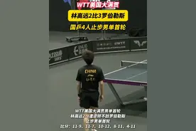 WTT美国大满贯男单首轮比赛，国乒一共7人出战，其中林诗栋、王楚钦和向鹏晋级下一轮，梁靖崑、陈垣宇、周启豪和林高远止步。