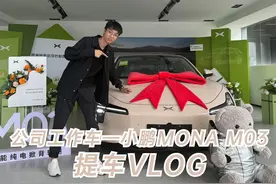 小鹏MONA M03提车Vlog！ #小鹏汽车 #车星计划 #小鹏MONA视频封面
