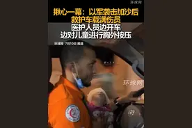 揪心一幕：以军袭击加沙后救护车载满伤员，医护人员边开车边对儿童进行胸外按压