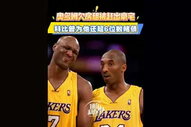 奥多姆欠房租被赶出豪宅，科比曾为他还6位数赌债！ 奥多姆欠房租被赶出豪宅，科比曾为他还6位数赌债！#奥多姆 #科比 #洛杉矶湖人 #唯有篮球不可辜负视频封面
