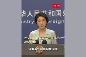 外交部：建议在以中国公民尽快回国#以色列